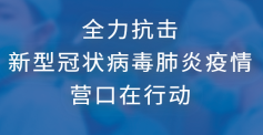 全力抗击新型冠状病毒感染的肺炎疫情 营口在行动