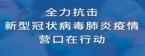 全力抗击新型冠状病毒感染的肺炎疫情 营口在行动