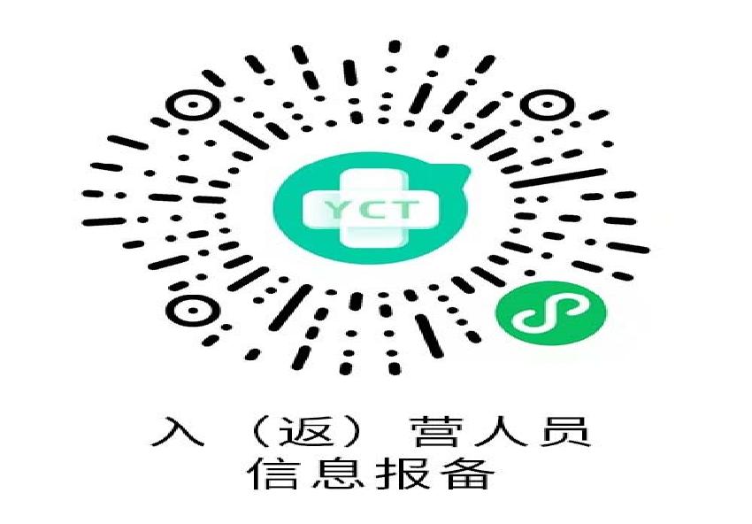 关于做好域外入（返）营人员主动报备 工作的通告