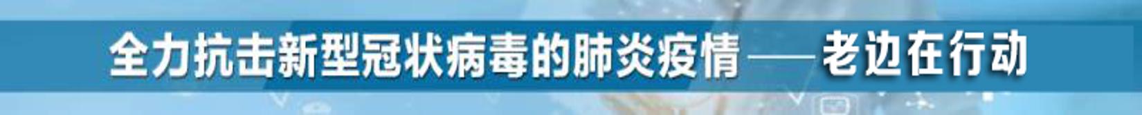 抗击疫情老边在行动
