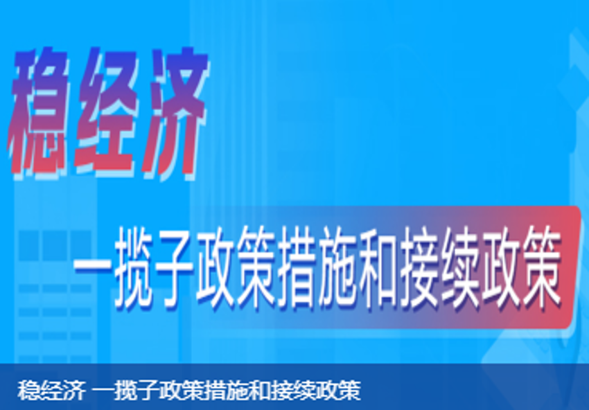 稳经济 一揽子政策措施和接续政策