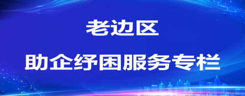 老边区助企纾困服务专栏