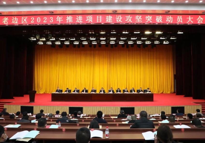 老边区2023年推进项目建设攻坚突破动员大会召开
